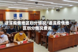 遂溪疫情地区划分情况/遂溪疫情地区划分情况查询