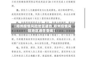 【郑州疫情风险地区通告,郑州疫情风险地区通告查询】