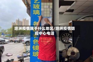 坦洲疫情属于什么地区/坦洲疫情防控中心电话