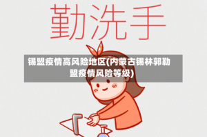 锡盟疫情高风险地区(内蒙古锡林郭勒盟疫情风险等级)