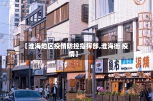 【淮海地区疫情防控指挥部,淮海街 疫情】