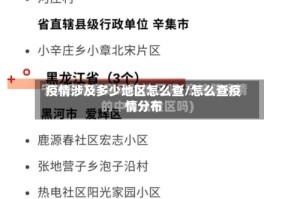 疫情涉及多少地区怎么查/怎么查疫情分布