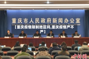 【重庆疫情限制地区吗,重庆疫情严不严】