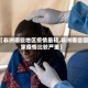【非洲哪些地区疫情最轻,非洲哪些国家疫情比较严重】