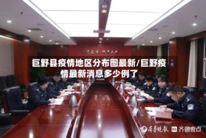 巨野县疫情地区分布图最新/巨野疫情最新消息多少例了