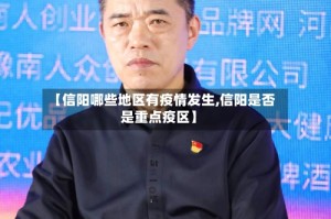 【信阳哪些地区有疫情发生,信阳是否是重点疫区】