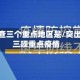 疫情排查三个重点地区是/突出抓好三项重点疫情