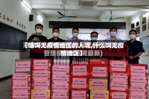 【啥叫无疫情地区的人呢,什么叫无疫情地区】