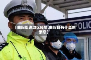 【曲阳周边地区疫情,曲阳县有什么新消息】