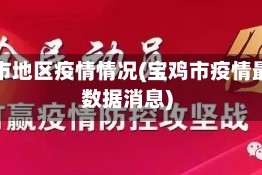 宝鸡市地区疫情情况(宝鸡市疫情最新数据消息)