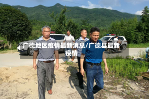 广德地区疫情最新消息/广德县最新疫情