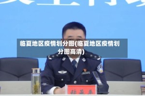 临夏地区疫情划分图(临夏地区疫情划分图高清)