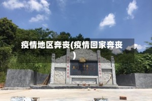 疫情地区奔丧(疫情回家奔丧)