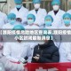 【濮阳疫情危险地区查询表,濮阳疫情小区封闭最新消息】