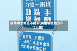 疫情哪个地区不能去(疫情哪些地方不可以去)