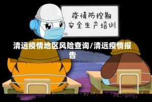 清远疫情地区风险查询/清远疫情报告