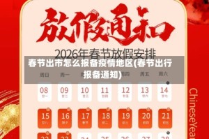 春节出市怎么报备疫情地区(春节出行报备通知)