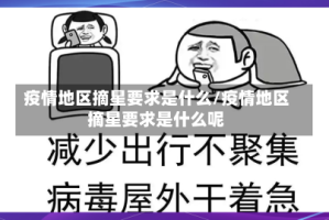 疫情地区摘星要求是什么/疫情地区摘星要求是什么呢