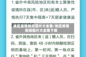 地区疫情新闻图片大全集/地区疫情新闻图片大全集下载