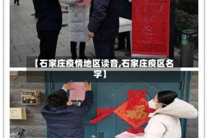 【石家庄疫情地区读音,石家庄疫区名字】