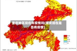 重庆地区现在有疫情吗(重庆现在是否有疫情)
