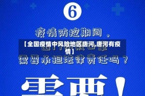 【全国疫情中风险地区唐河,唐河有疫情】