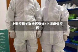 上海疫情关联地区查询/上海疫情疫区