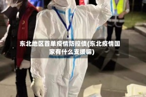 东北地区首单疫情防控债(东北疫情国家有什么支援嘛)
