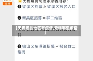 【无锡哪些地区有疫情,无锡哪里疫情】
