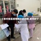 【晋中地区疫情解封的时间,晋中封了么】