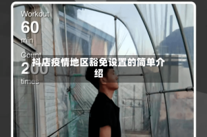 抖店疫情地区豁免设置的简单介绍