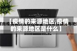 【疫情的来源地区,疫情的来源地区是什么】