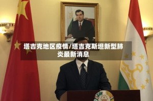 塔吉克地区疫情/塔吉克斯坦新型肺炎最新消息