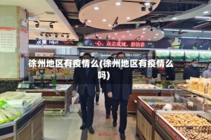 徐州地区有疫情么(徐州地区有疫情么吗)