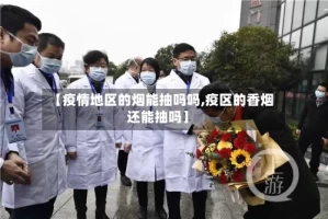 【疫情地区的烟能抽吗吗,疫区的香烟还能抽吗】