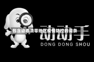 包含动态清零地区疫情防控的词条