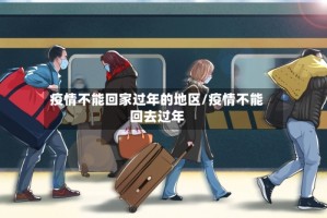 疫情不能回家过年的地区/疫情不能回去过年