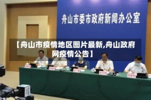 【舟山市疫情地区图片最新,舟山政府网疫情公告】