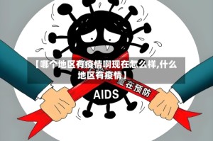 【哪个地区有疫情啊现在怎么样,什么地区有疫情】