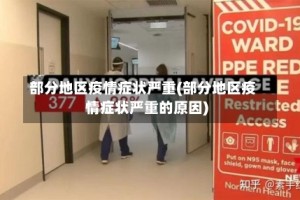 部分地区疫情症状严重(部分地区疫情症状严重的原因)
