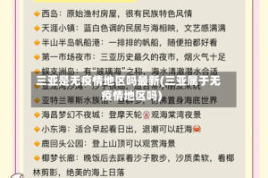 三亚是无疫情地区吗最新(三亚属于无疫情地区吗)