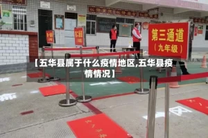【五华县属于什么疫情地区,五华县疫情情况】