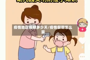 疫情地区假期多少天/疫情假期怎么算