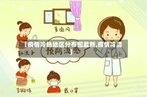 【疫情冷热地区分布图最新,疫情冷清】