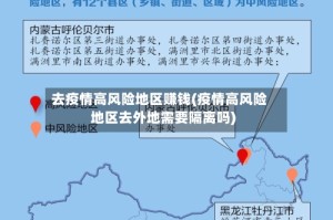 去疫情高风险地区赚钱(疫情高风险地区去外地需要隔离吗)