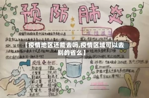 【疫情地区还能去吗,疫情区域可以去别的省么】