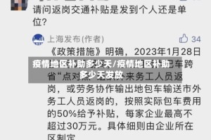 疫情地区补助多少天/疫情地区补助多少天发放