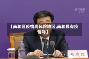 【南和区疫情高风险地区,南和县有疫情吗】