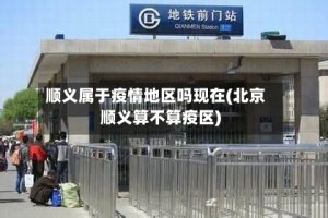 顺义属于疫情地区吗现在(北京顺义算不算疫区)