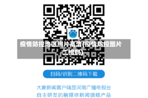 疫情防控地区照片高清(疫情防控图片二维码)